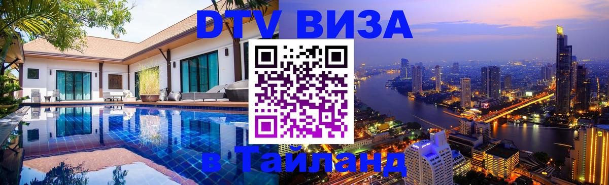 Электронная виза DTV в Тайланд Чанг 