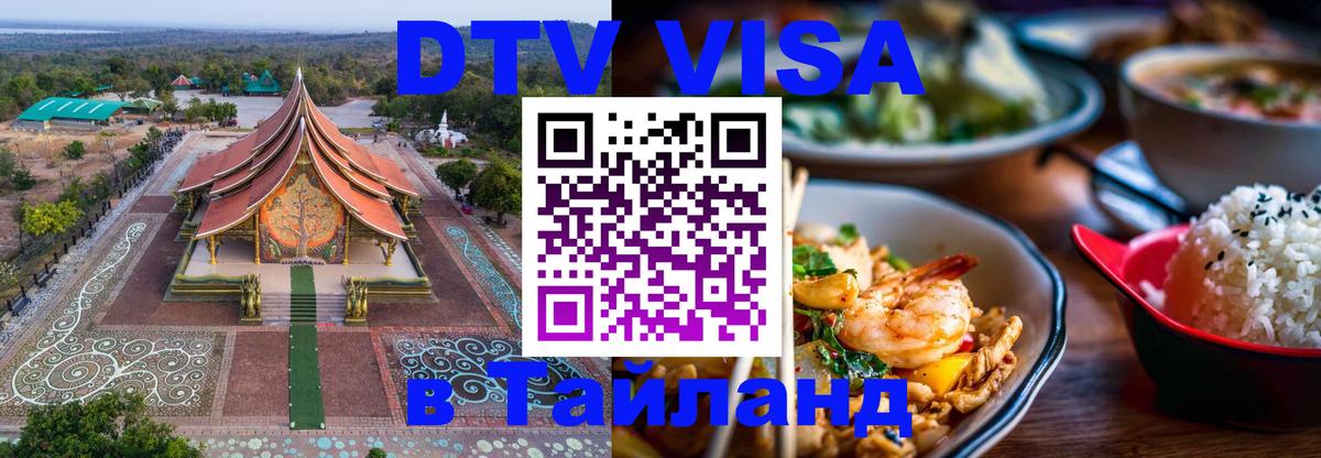 DTV Visa Thailand — прайс и условия, виза без дополнительных документов - Чанг  04.10.2025 
