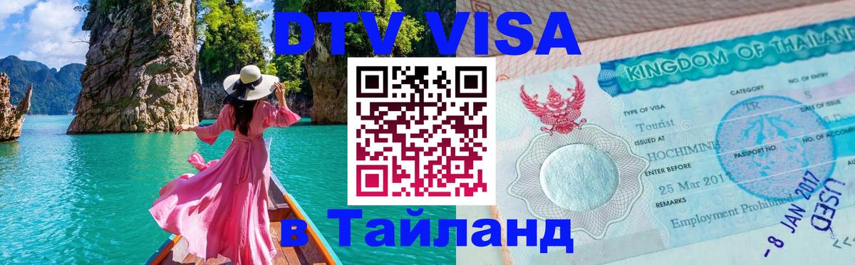 Купить DTV визу в Таиланд 